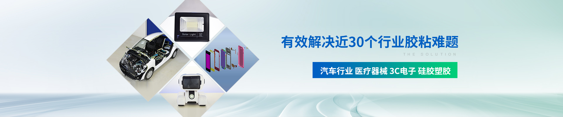 聚力-有效解決近30個行業(yè)膠粘難題
