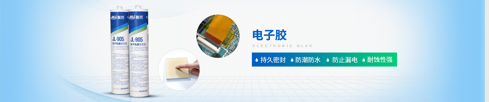 聚力-持久密封，防潮防水，防止漏電，耐蝕性強